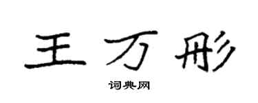 袁强王万彤楷书个性签名怎么写