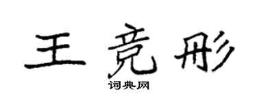 袁强王竞彤楷书个性签名怎么写