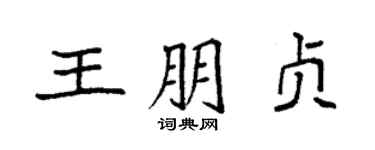 袁强王朋贞楷书个性签名怎么写
