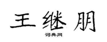 袁强王继朋楷书个性签名怎么写