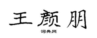袁强王颜朋楷书个性签名怎么写