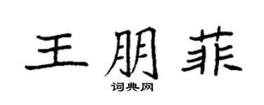 袁强王朋菲楷书个性签名怎么写