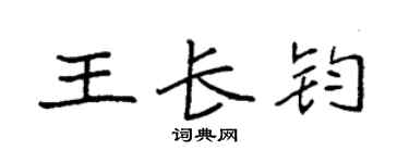袁强王长钧楷书个性签名怎么写