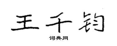 袁强王千钧楷书个性签名怎么写