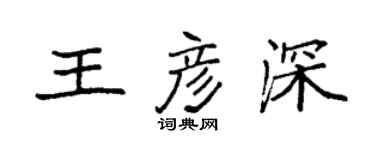 袁强王彦深楷书个性签名怎么写