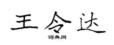 袁强王令达楷书个性签名怎么写
