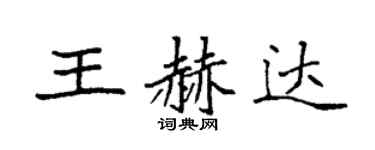 袁强王赫达楷书个性签名怎么写