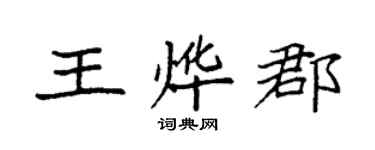 袁强王烨郡楷书个性签名怎么写