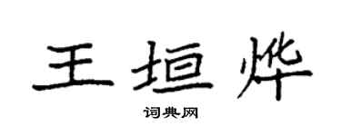 袁强王垣烨楷书个性签名怎么写