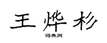 袁强王烨杉楷书个性签名怎么写