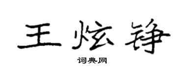 袁强王炫铮楷书个性签名怎么写