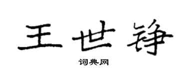 袁强王世铮楷书个性签名怎么写