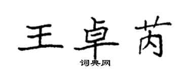 袁强王卓芮楷书个性签名怎么写