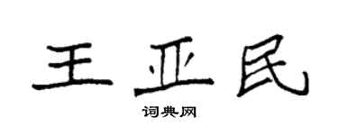 袁强王亚民楷书个性签名怎么写