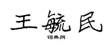 袁强王毓民楷书个性签名怎么写