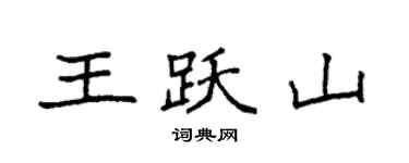 袁强王跃山楷书个性签名怎么写