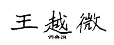 袁强王越微楷书个性签名怎么写