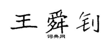 袁强王舜钊楷书个性签名怎么写