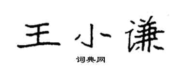 袁强王小谦楷书个性签名怎么写
