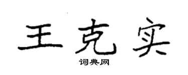 袁强王克实楷书个性签名怎么写