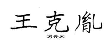 袁强王克胤楷书个性签名怎么写
