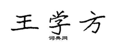 袁强王学方楷书个性签名怎么写