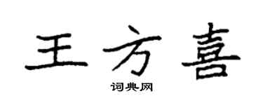 袁强王方喜楷书个性签名怎么写