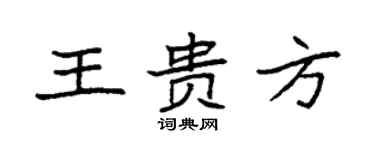袁强王贵方楷书个性签名怎么写