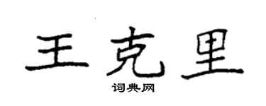 袁强王克里楷书个性签名怎么写