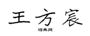 袁强王方宸楷书个性签名怎么写