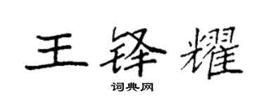 袁强王铎耀楷书个性签名怎么写