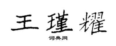 袁强王瑾耀楷书个性签名怎么写