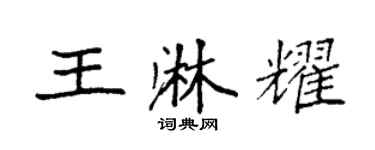 袁强王淋耀楷书个性签名怎么写