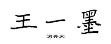 袁强王一墨楷书个性签名怎么写