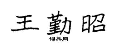 袁强王勤昭楷书个性签名怎么写