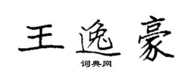 袁强王逸豪楷书个性签名怎么写