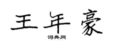 袁强王年豪楷书个性签名怎么写