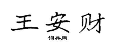 袁强王安财楷书个性签名怎么写