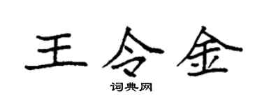 袁强王令金楷书个性签名怎么写
