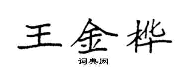 袁强王金桦楷书个性签名怎么写