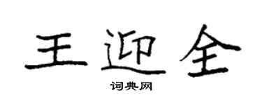 袁强王迎全楷书个性签名怎么写