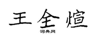 袁强王全煊楷书个性签名怎么写