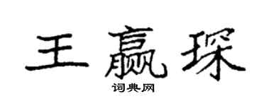 袁强王赢琛楷书个性签名怎么写
