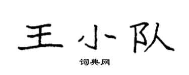 袁强王小队楷书个性签名怎么写
