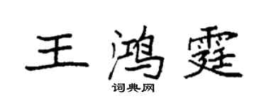 袁强王鸿霆楷书个性签名怎么写