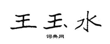 袁强王玉水楷书个性签名怎么写