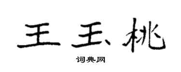 袁强王玉桃楷书个性签名怎么写