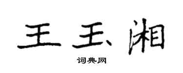 袁强王玉湘楷书个性签名怎么写