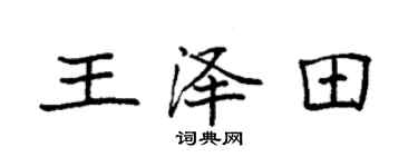 袁强王泽田楷书个性签名怎么写