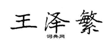 袁强王泽繁楷书个性签名怎么写